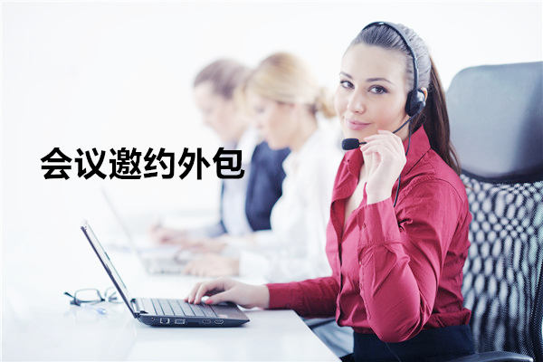 重庆会议邀约外包一般怎么收费，一个月多少钱？